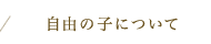 自由の子について