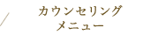 カウンセリングメニュー