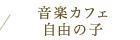 音楽カフェ自由の子