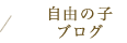 自由の子ブログ